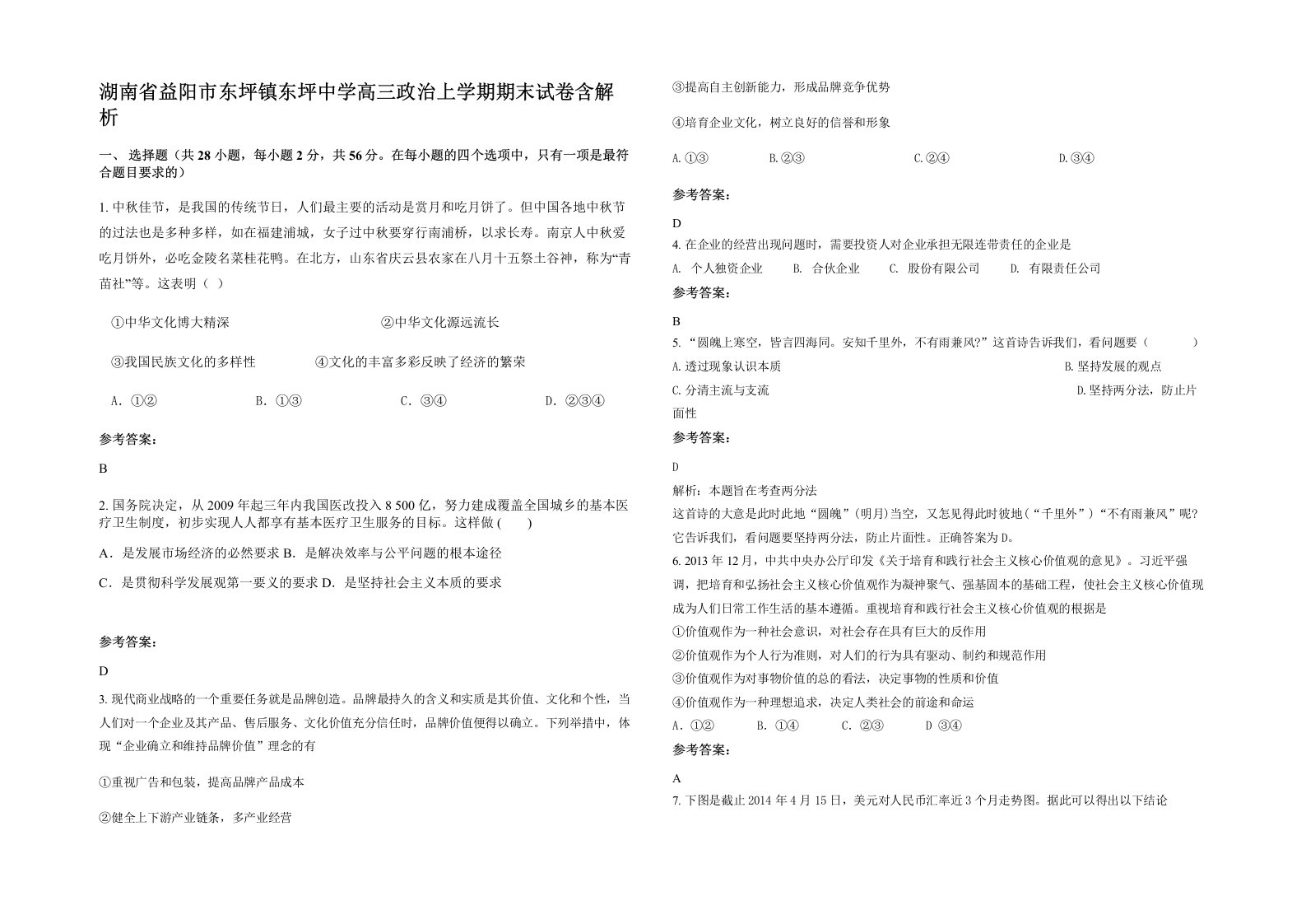 湖南省益阳市东坪镇东坪中学高三政治上学期期末试卷含解析