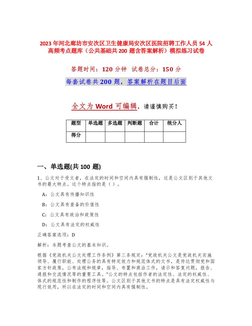 2023年河北廊坊市安次区卫生健康局安次区医院招聘工作人员54人高频考点题库公共基础共200题含答案解析模拟练习试卷