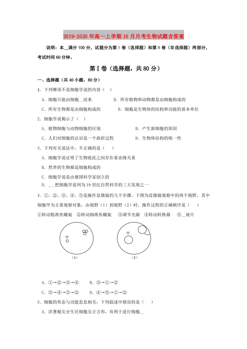 2019-2020年高一上学期10月月考生物试题含答案