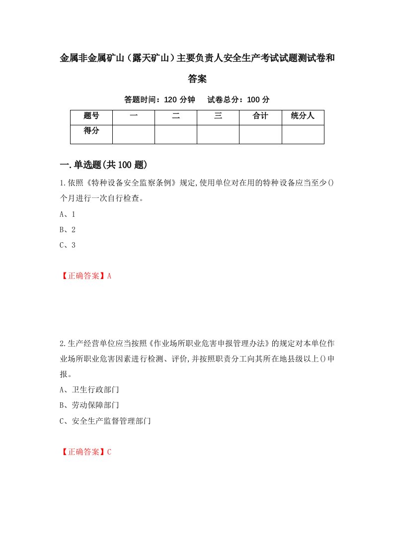 金属非金属矿山露天矿山主要负责人安全生产考试试题测试卷和答案64