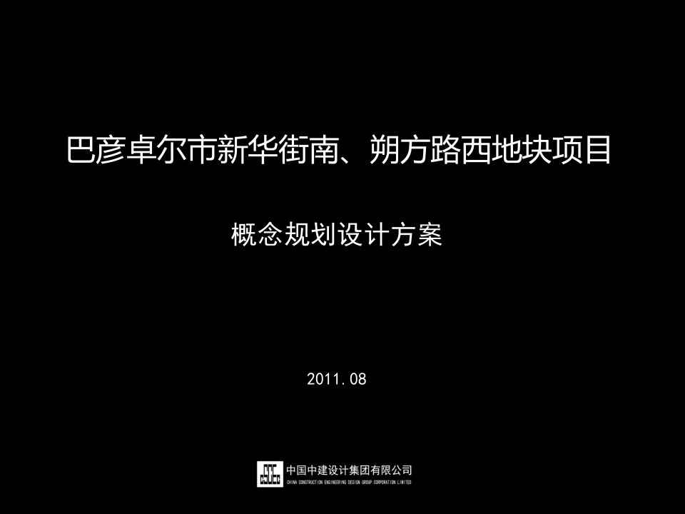 巴彦卓尔市新华街南、朔方路西地块项目汇报-(压缩)