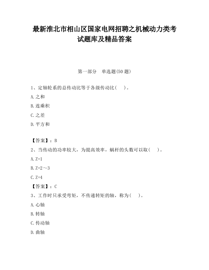 最新淮北市相山区国家电网招聘之机械动力类考试题库及精品答案