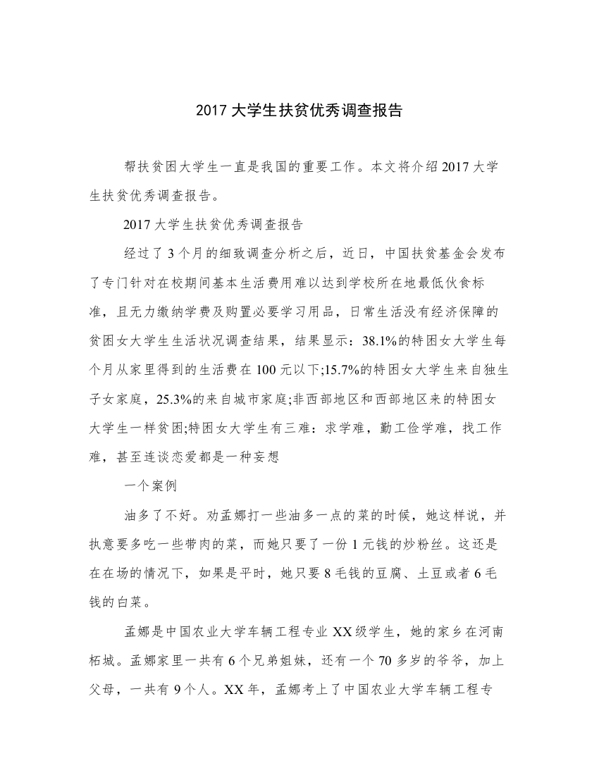 2017大学生扶贫优秀调查报告