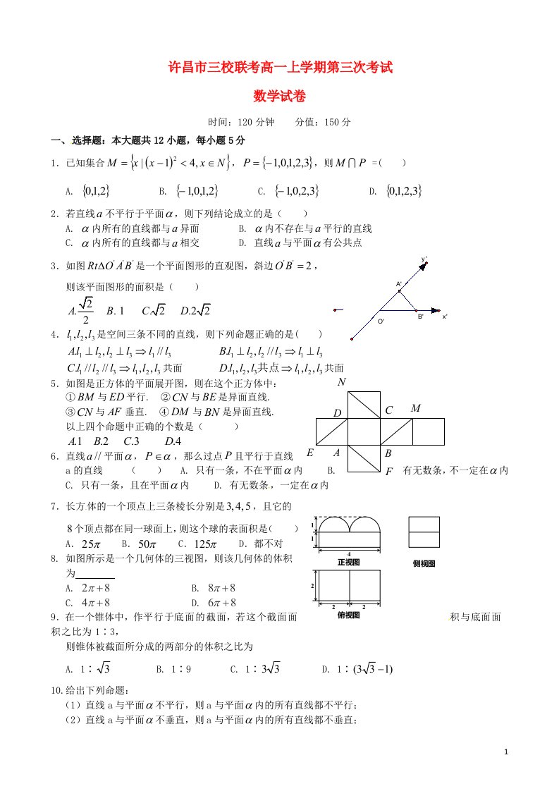 河南省许昌市三校高一数学上学期第三次联考试题