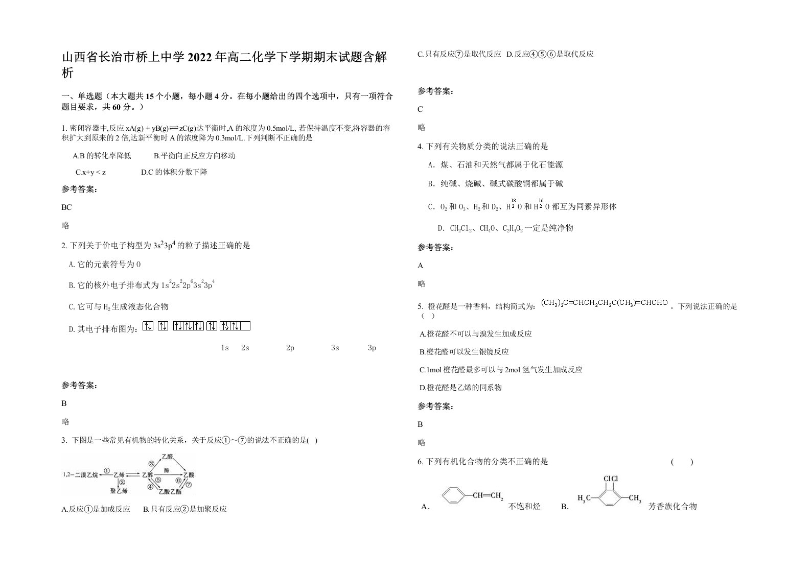 山西省长治市桥上中学2022年高二化学下学期期末试题含解析