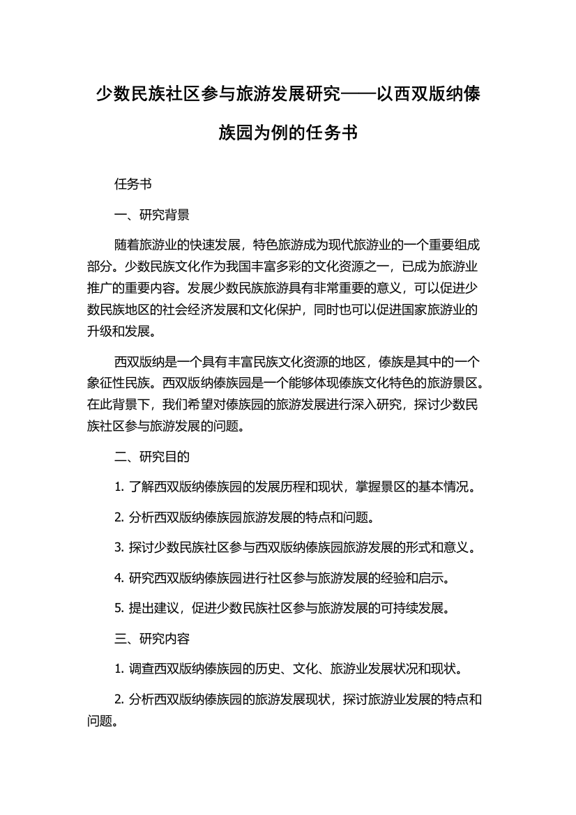 少数民族社区参与旅游发展研究——以西双版纳傣族园为例的任务书