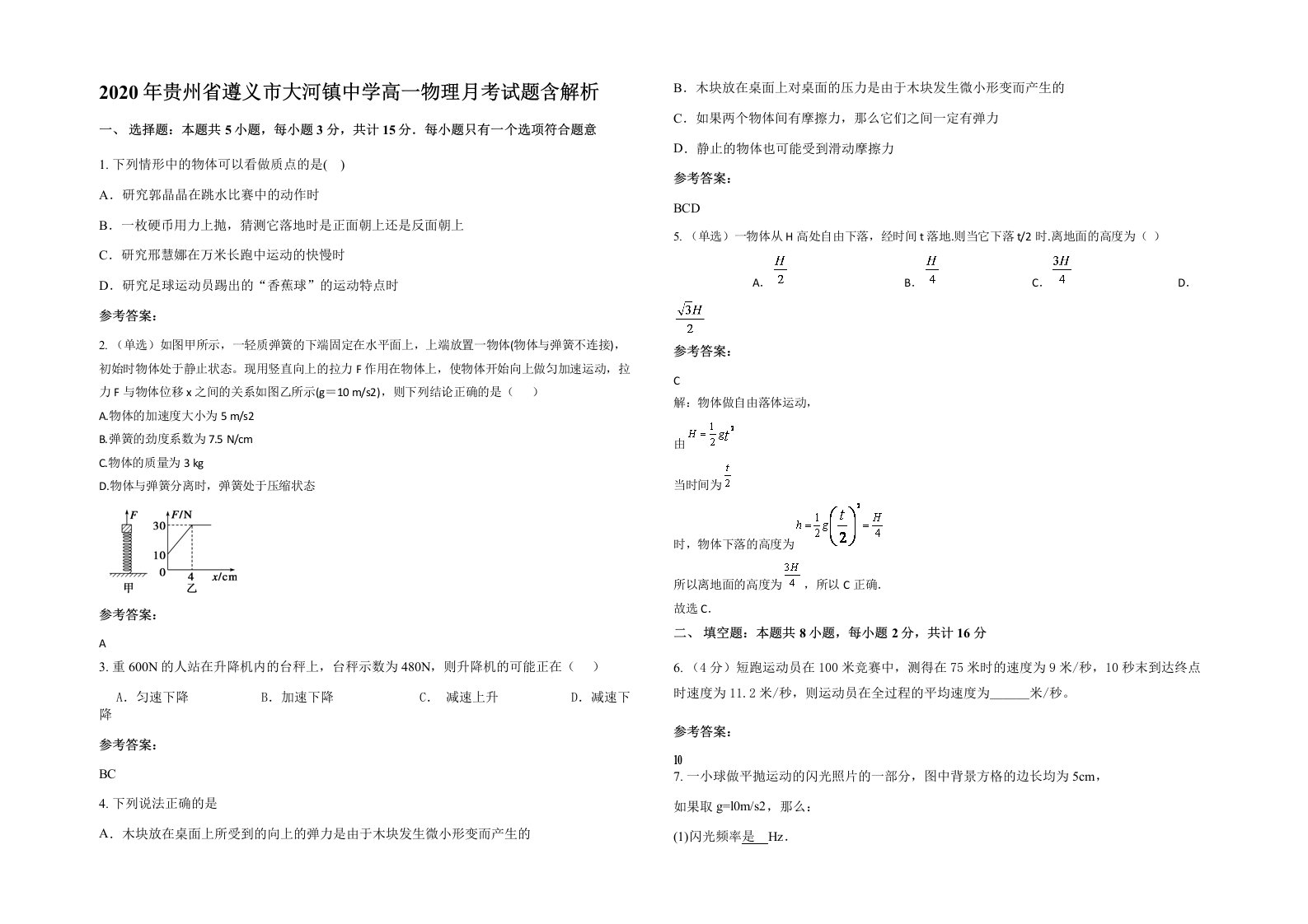 2020年贵州省遵义市大河镇中学高一物理月考试题含解析