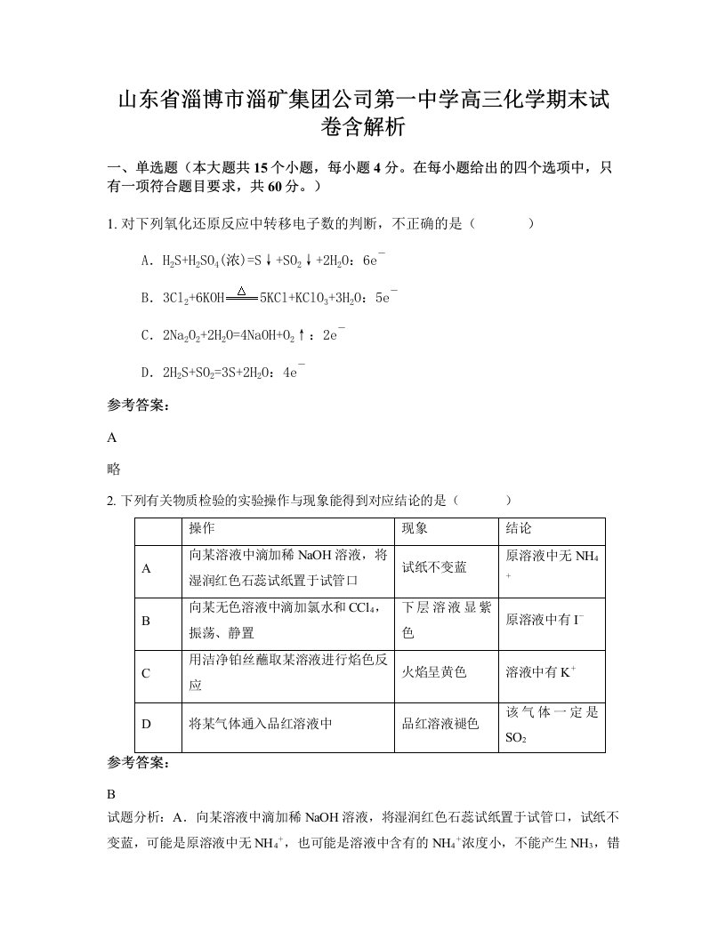 山东省淄博市淄矿集团公司第一中学高三化学期末试卷含解析