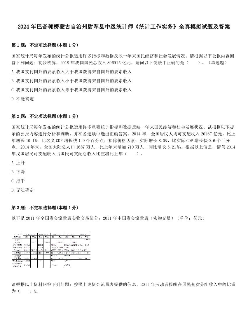 2024年巴音郭楞蒙古自治州尉犁县中级统计师《统计工作实务》全真模拟试题及答案