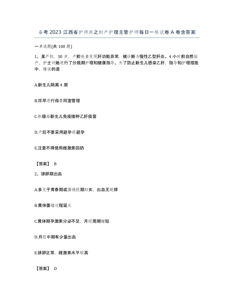 备考2023江西省护师类之妇产护理主管护师每日一练试卷A卷含答案