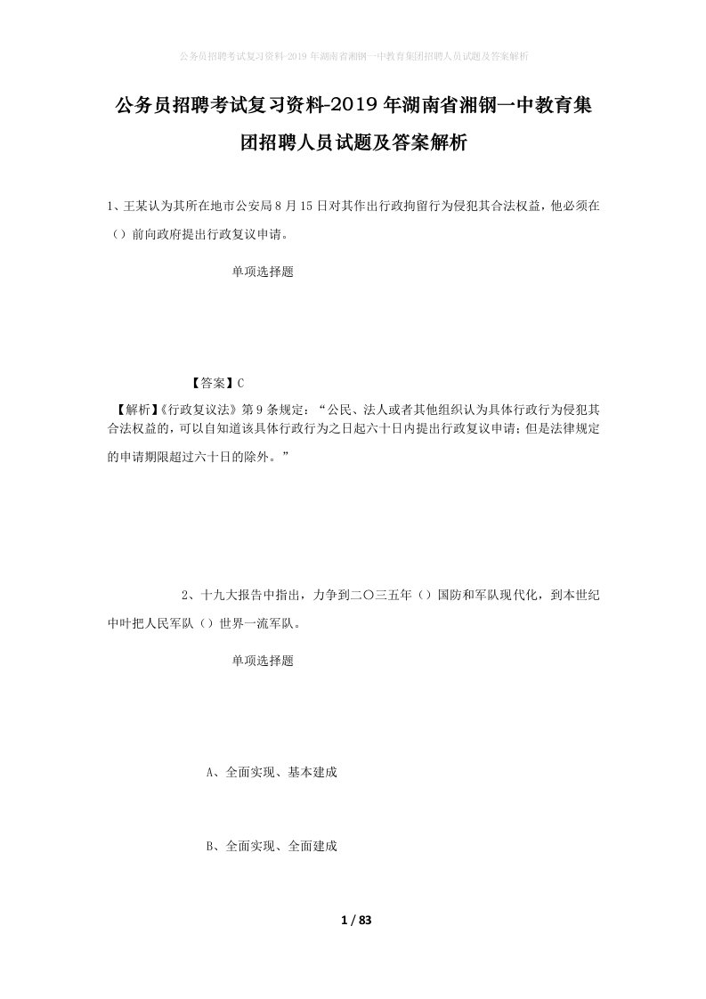 公务员招聘考试复习资料-2019年湖南省湘钢一中教育集团招聘人员试题及答案解析