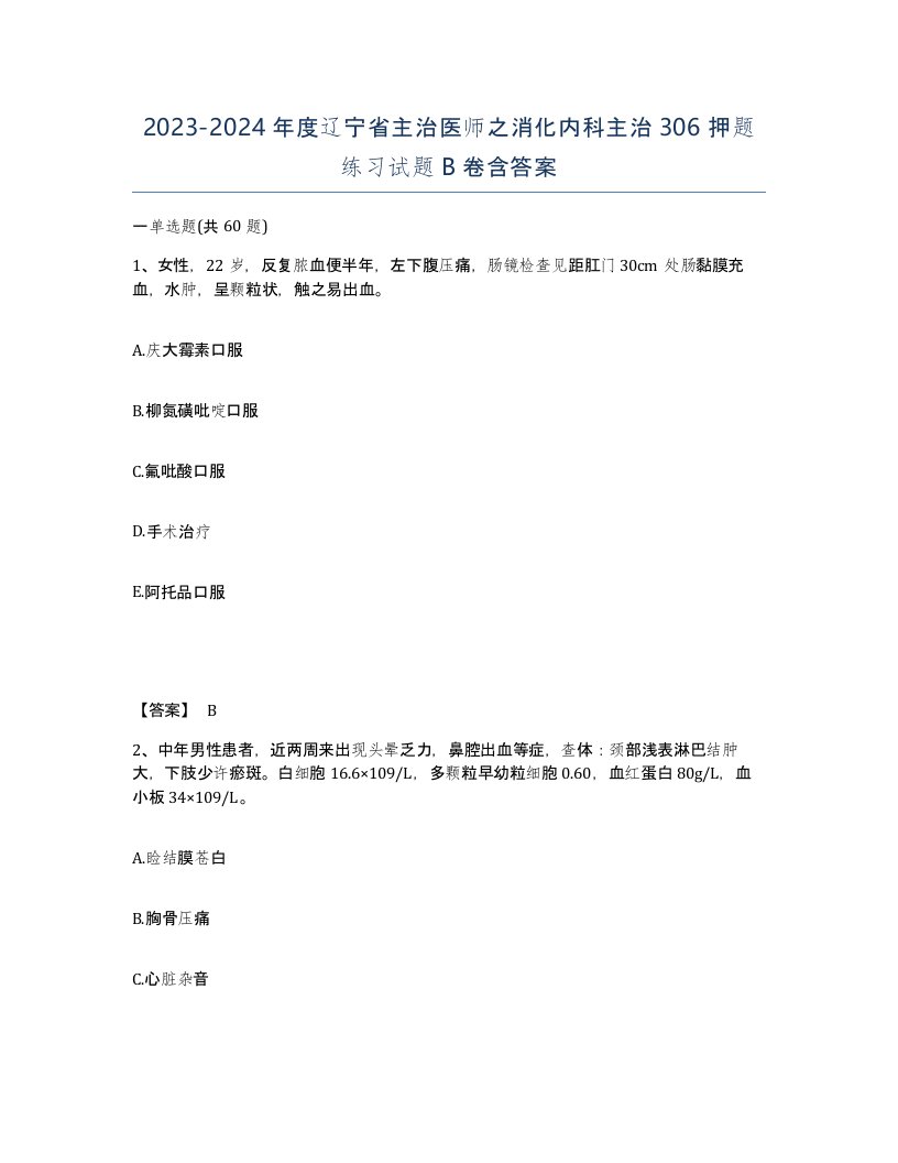 2023-2024年度辽宁省主治医师之消化内科主治306押题练习试题B卷含答案