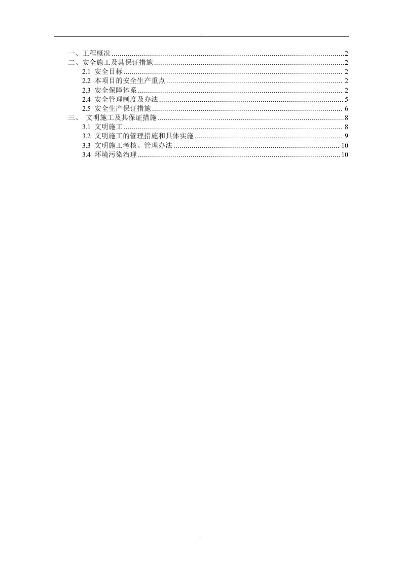 小型水库除险加固工程安全文明施工方案