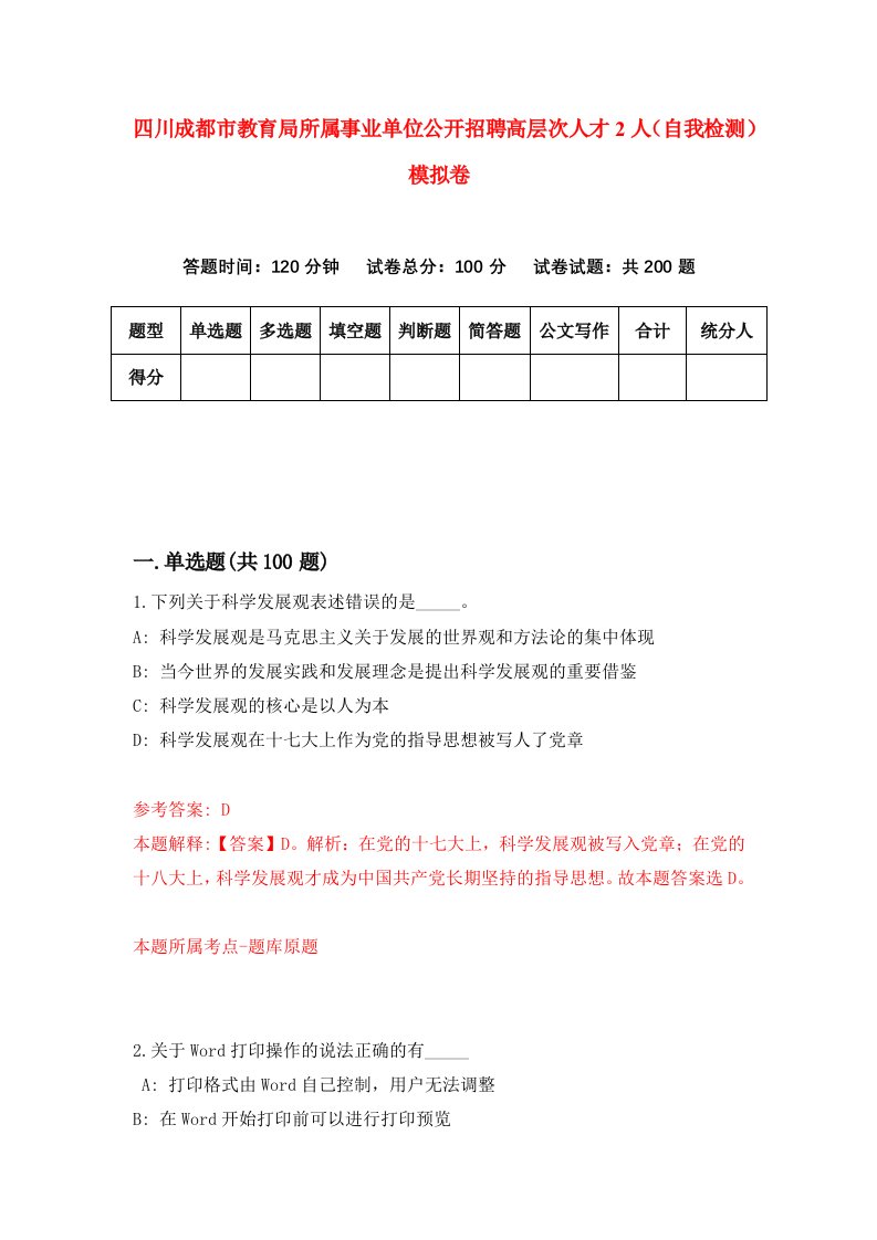 四川成都市教育局所属事业单位公开招聘高层次人才2人自我检测模拟卷第7期