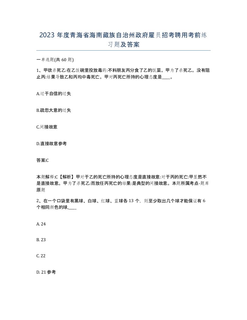 2023年度青海省海南藏族自治州政府雇员招考聘用考前练习题及答案