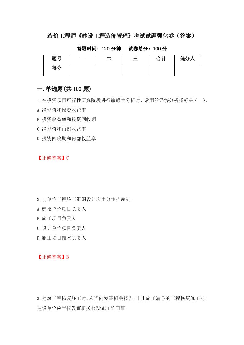 造价工程师建设工程造价管理考试试题强化卷答案97