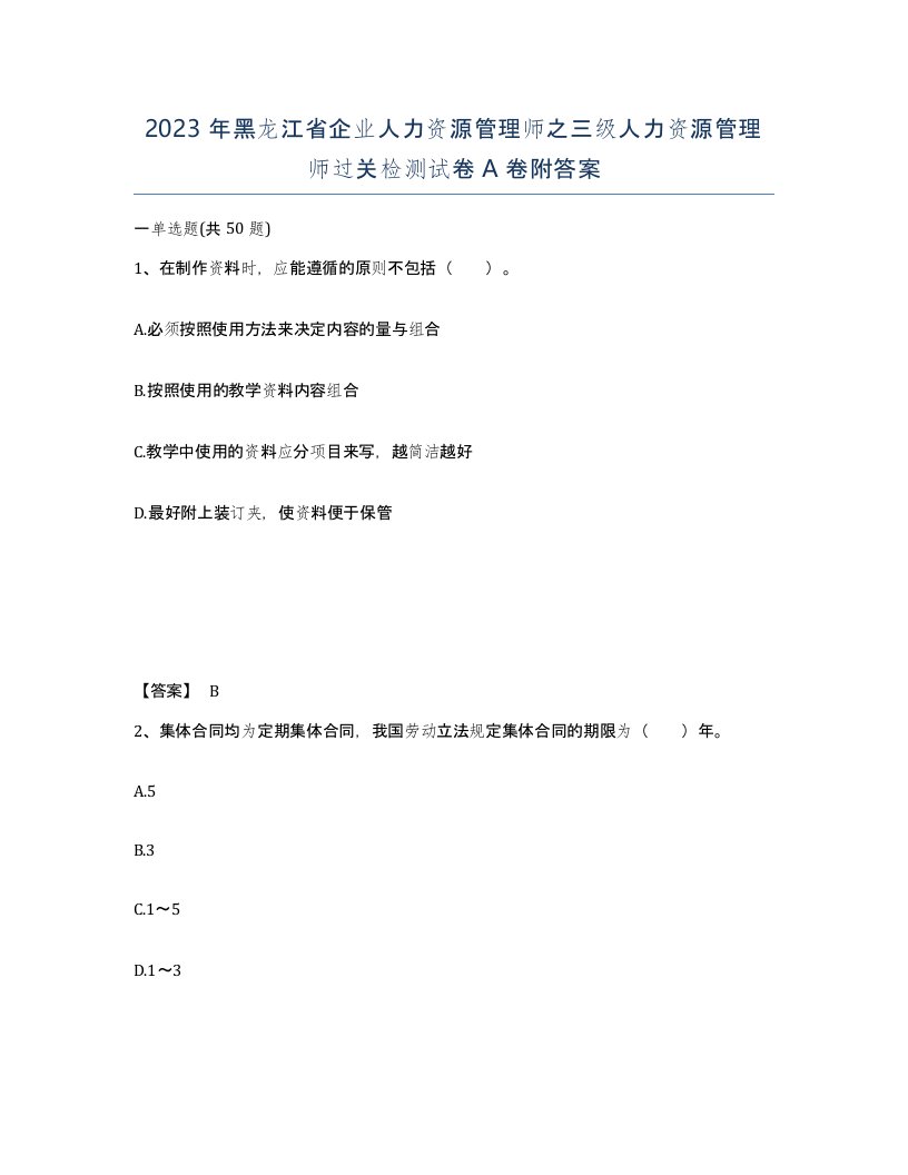 2023年黑龙江省企业人力资源管理师之三级人力资源管理师过关检测试卷A卷附答案