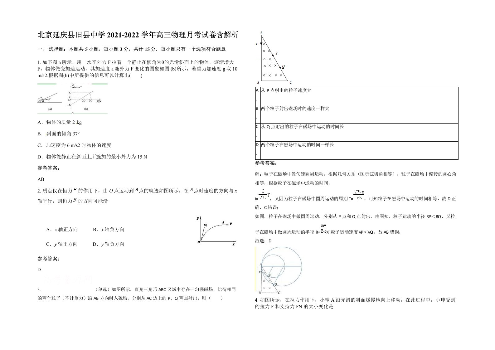 北京延庆县旧县中学2021-2022学年高三物理月考试卷含解析