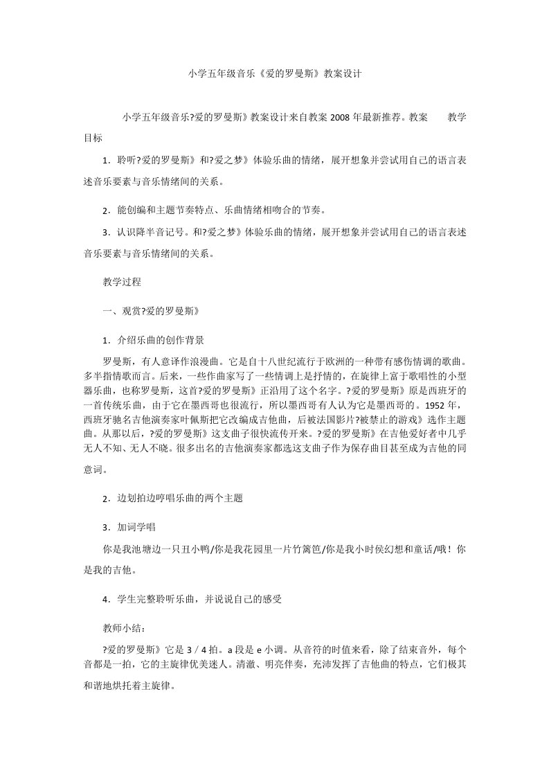 小学五年级音乐《爱的罗曼斯》教案设计