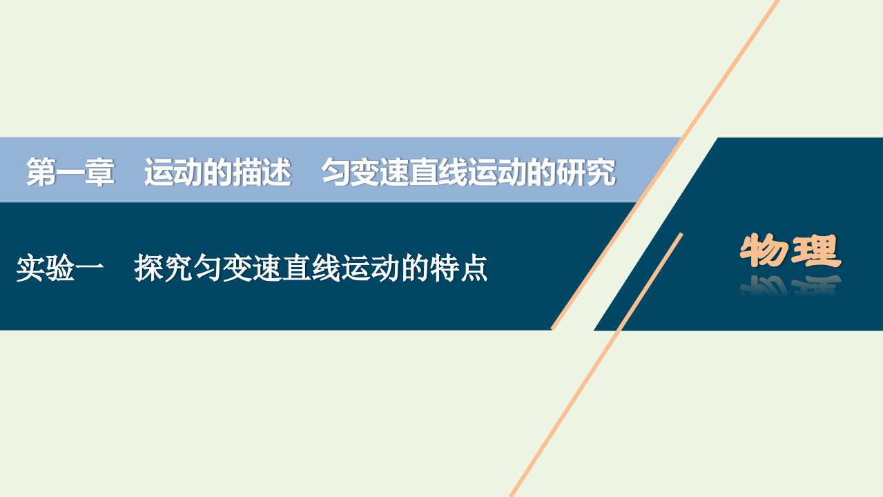 2022年高考物理一轮复习第一章运动的描述匀变速直线运动的研究实验一探究匀变速直线运动的特点课件