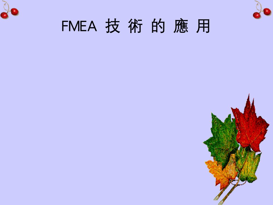 FMEA失效模式与后果分析技术应用