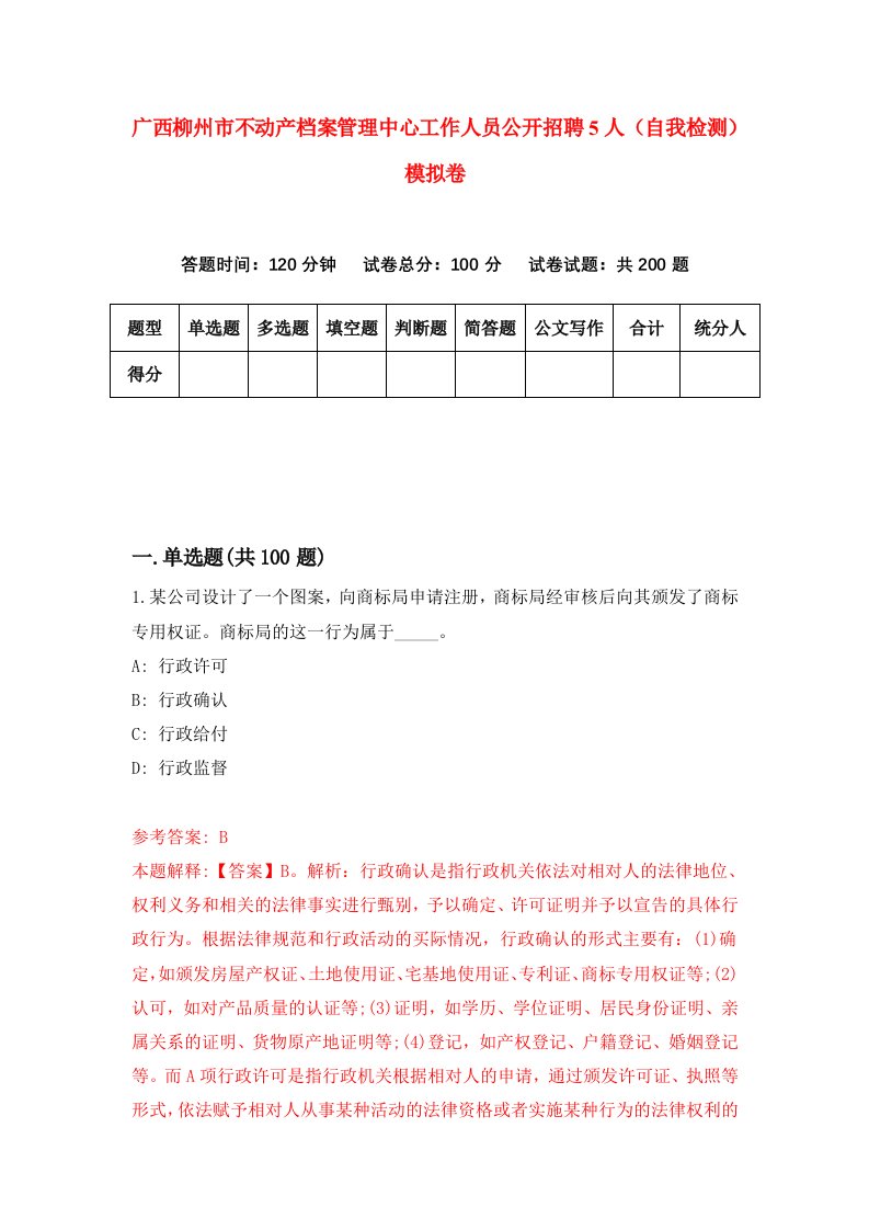 广西柳州市不动产档案管理中心工作人员公开招聘5人自我检测模拟卷第8版