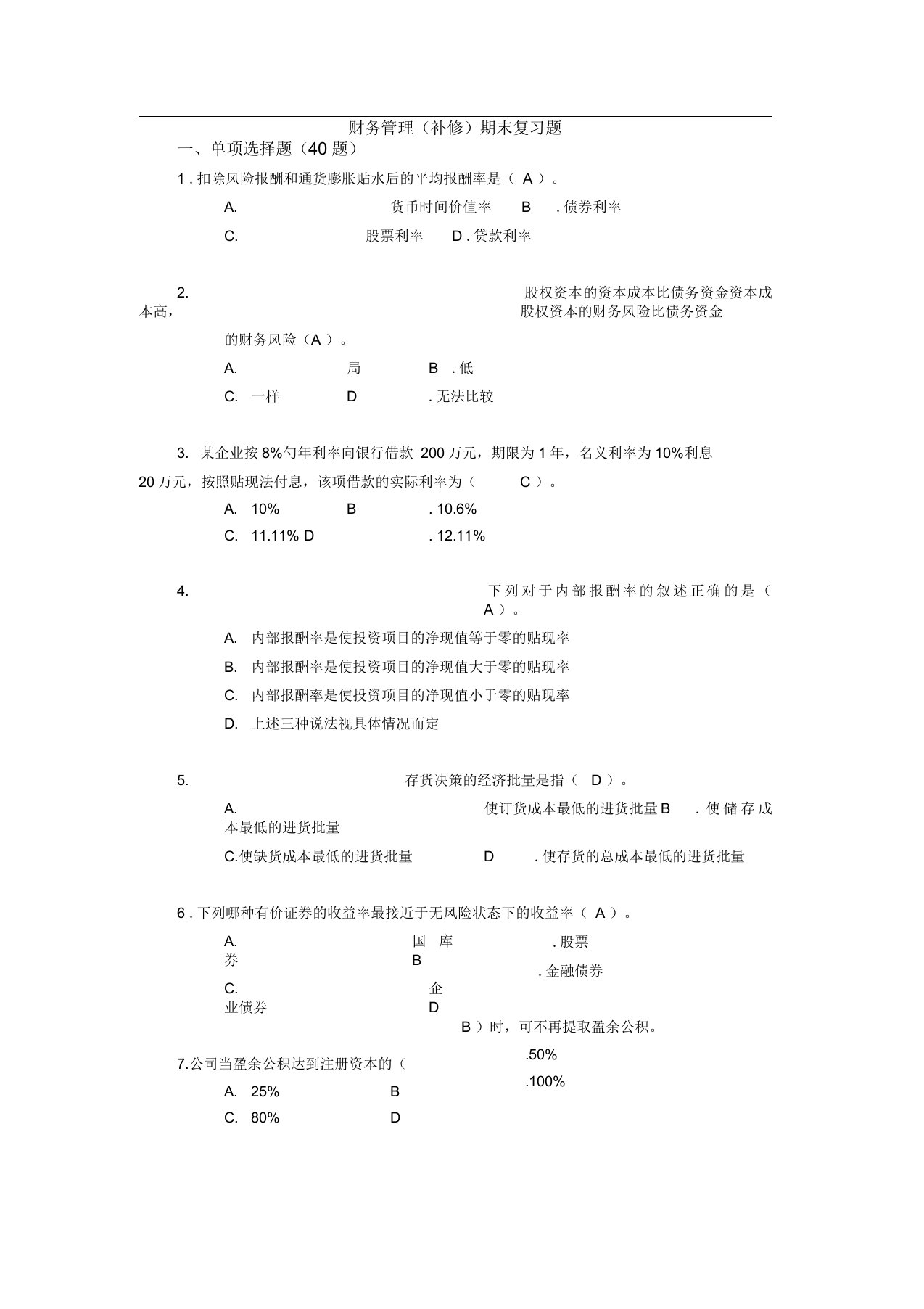 财务管理补修考题