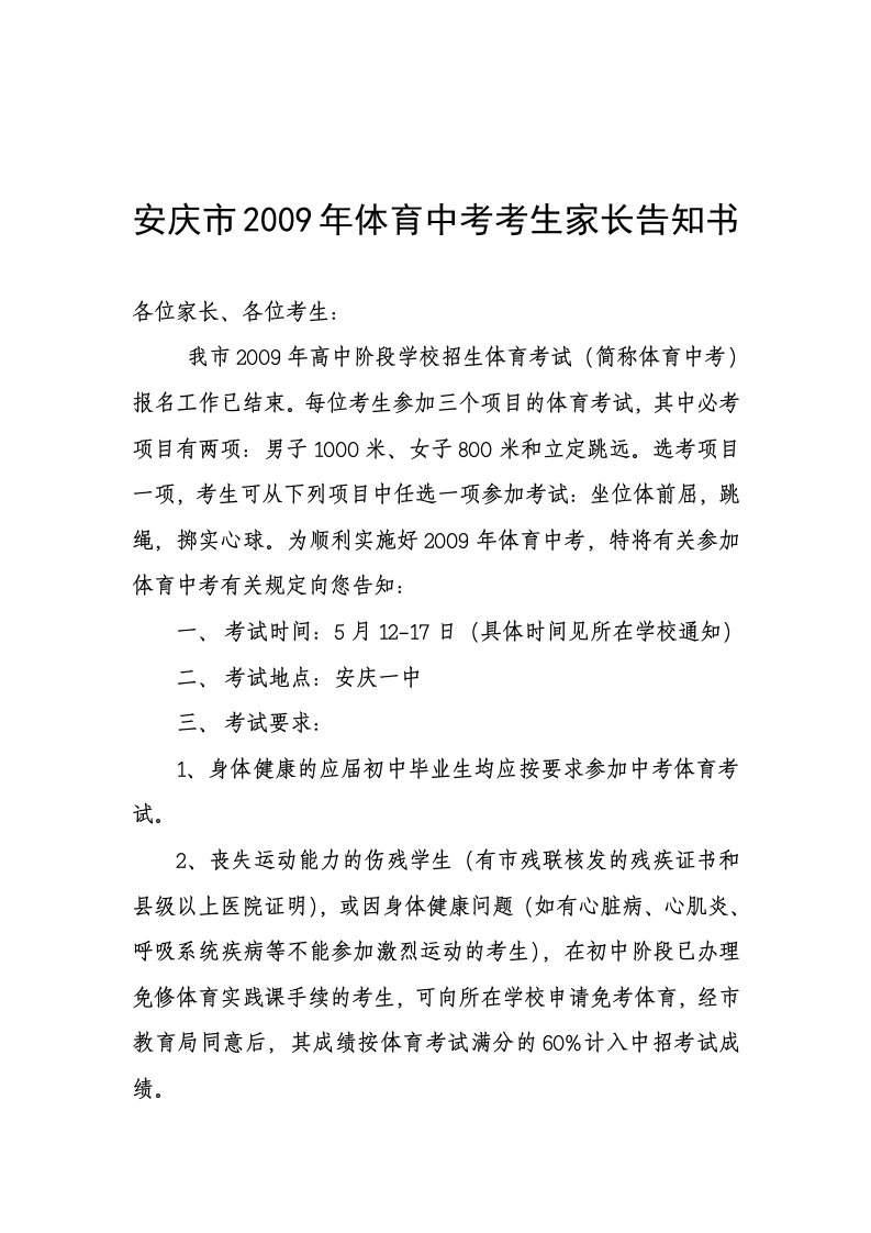 安庆市2009年体育中考考生家长告知书