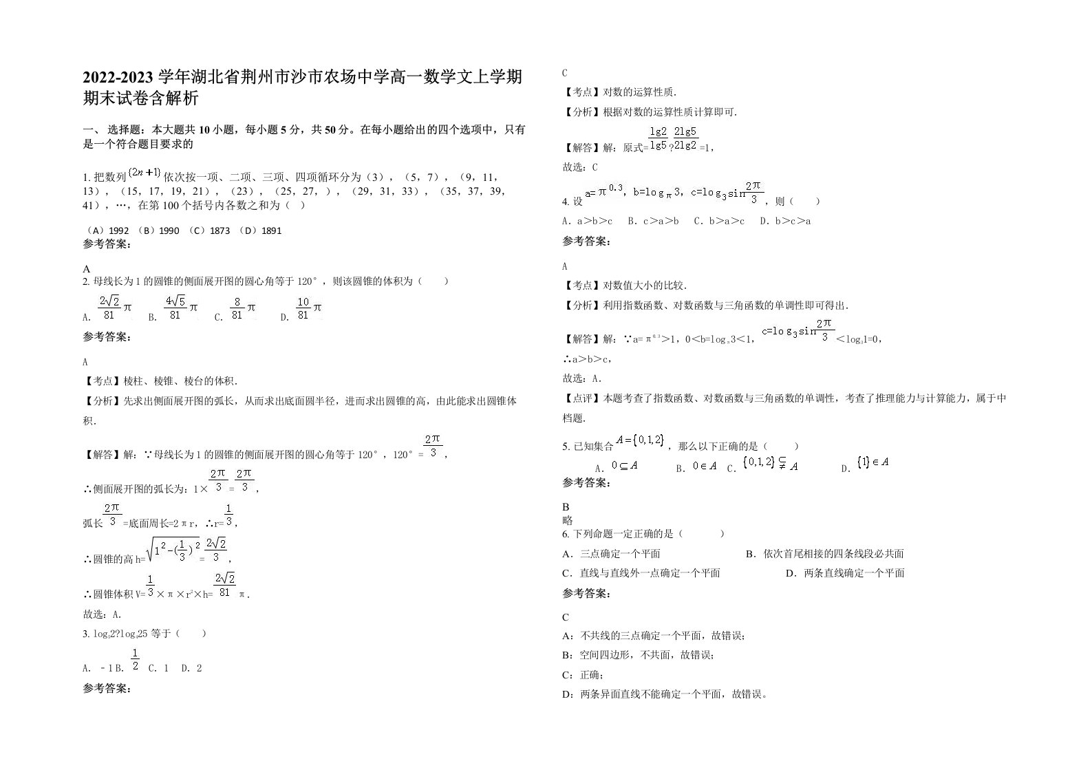 2022-2023学年湖北省荆州市沙市农场中学高一数学文上学期期末试卷含解析