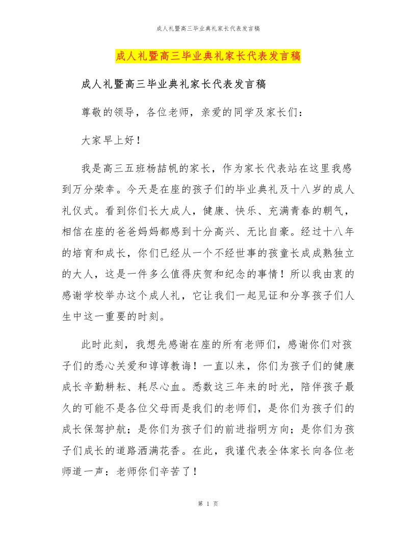 成人礼暨高三毕业典礼家长代表发言稿