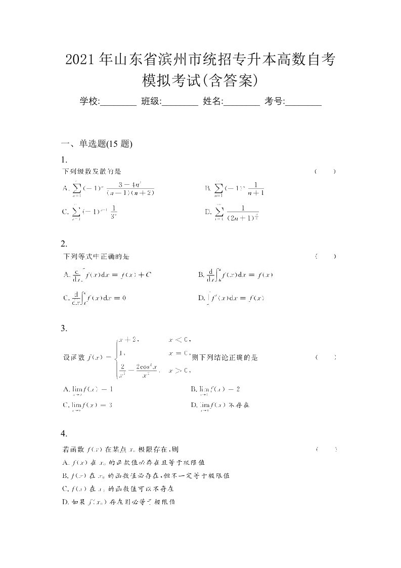 2021年山东省滨州市统招专升本高数自考模拟考试含答案