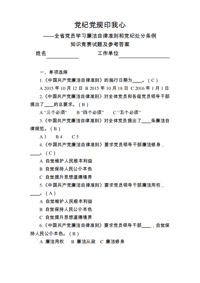 廉洁自律准则和党纪处分条例知识竞赛试题及参考答案