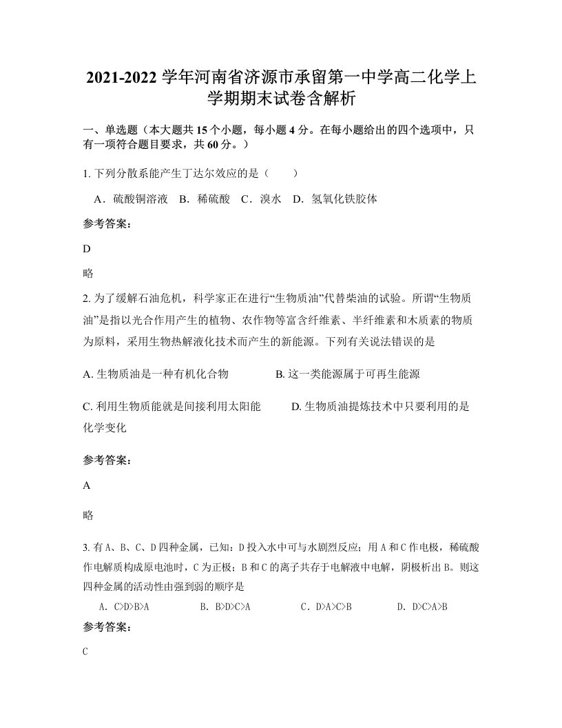 2021-2022学年河南省济源市承留第一中学高二化学上学期期末试卷含解析