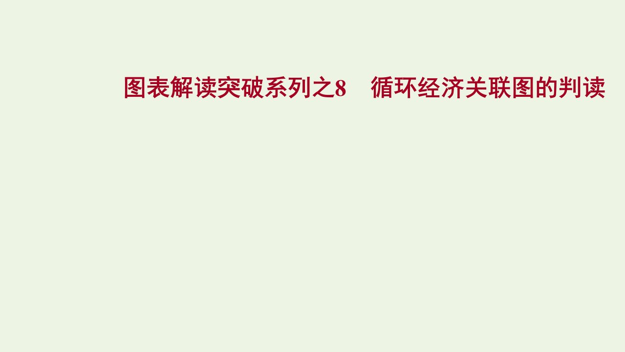 版高考地理一轮复习图表解读突破8循环经济关联图的判读课件中图版