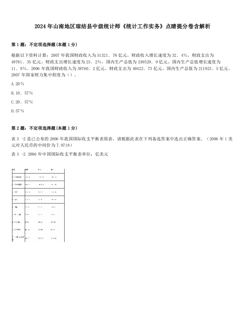 2024年山南地区琼结县中级统计师《统计工作实务》点睛提分卷含解析