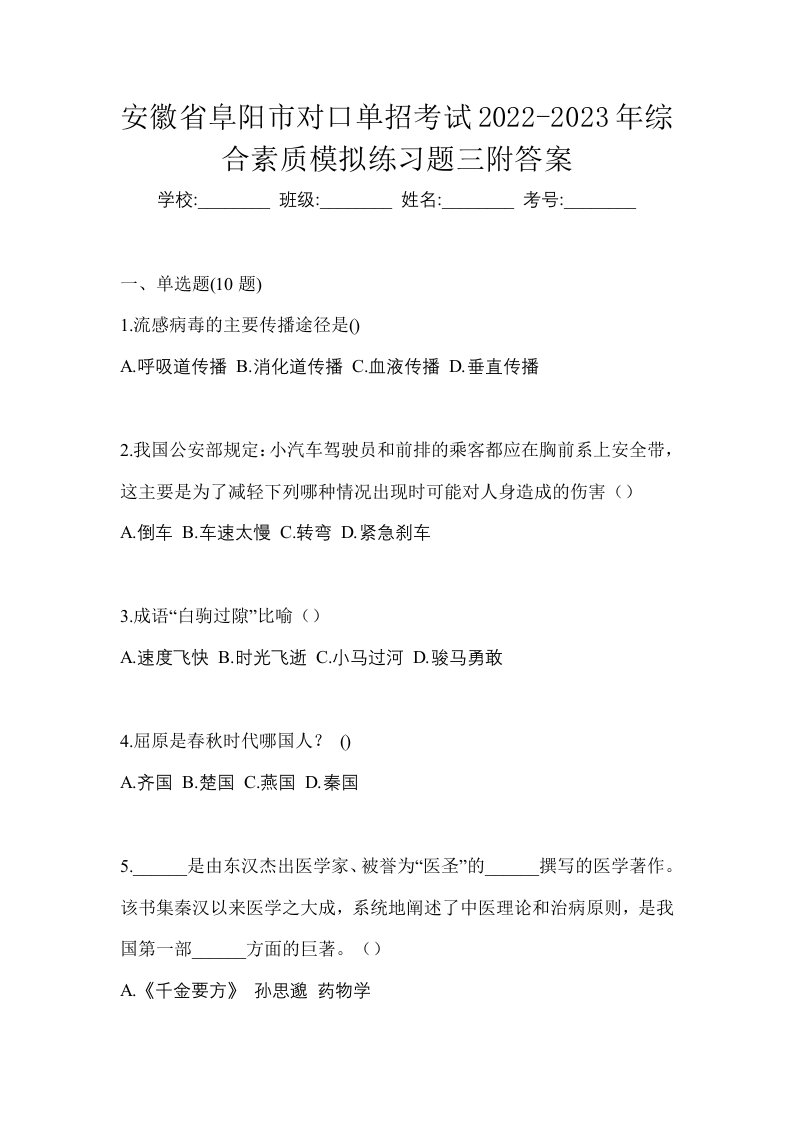 安徽省阜阳市对口单招考试2022-2023年综合素质模拟练习题三附答案