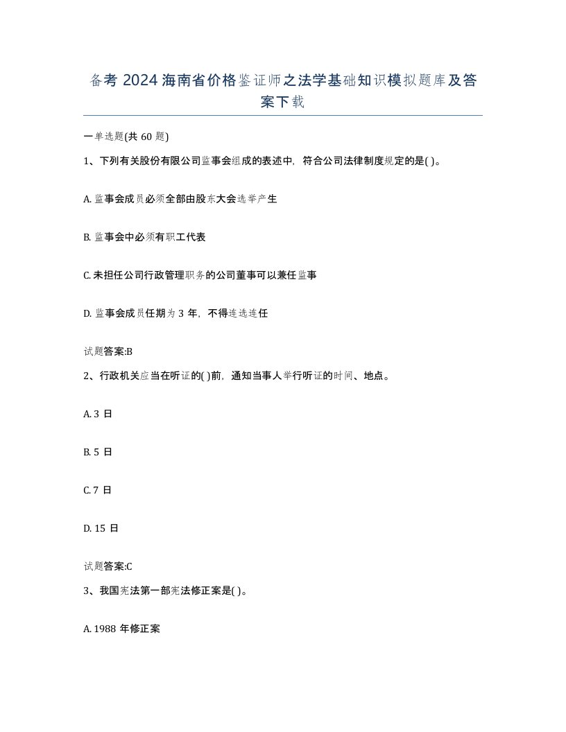 备考2024海南省价格鉴证师之法学基础知识模拟题库及答案