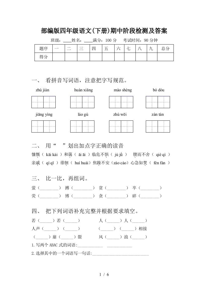 部编版四年级语文(下册)期中阶段检测及答案