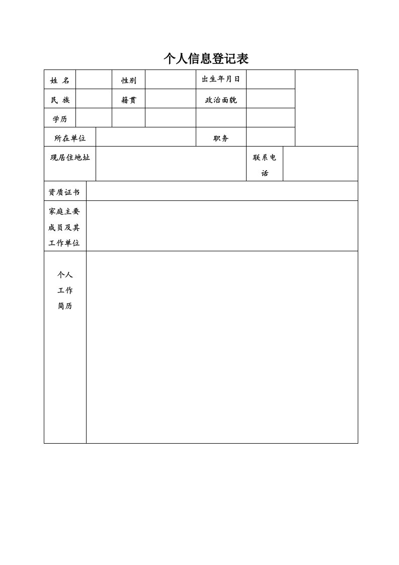 个人信息表模板