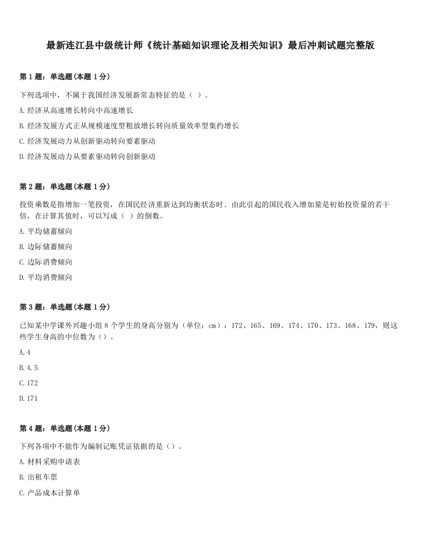 最新连江县中级统计师《统计基础知识理论及相关知识》最后冲刺试题完整版