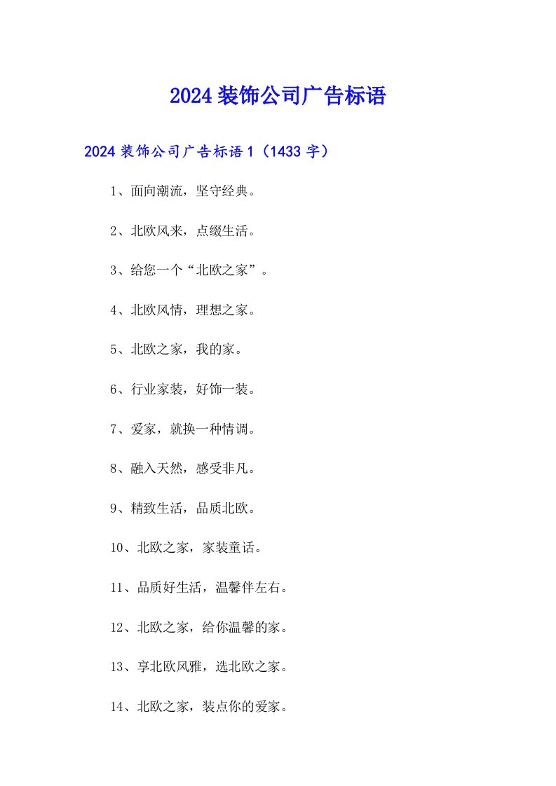 2024装饰公司广告标语