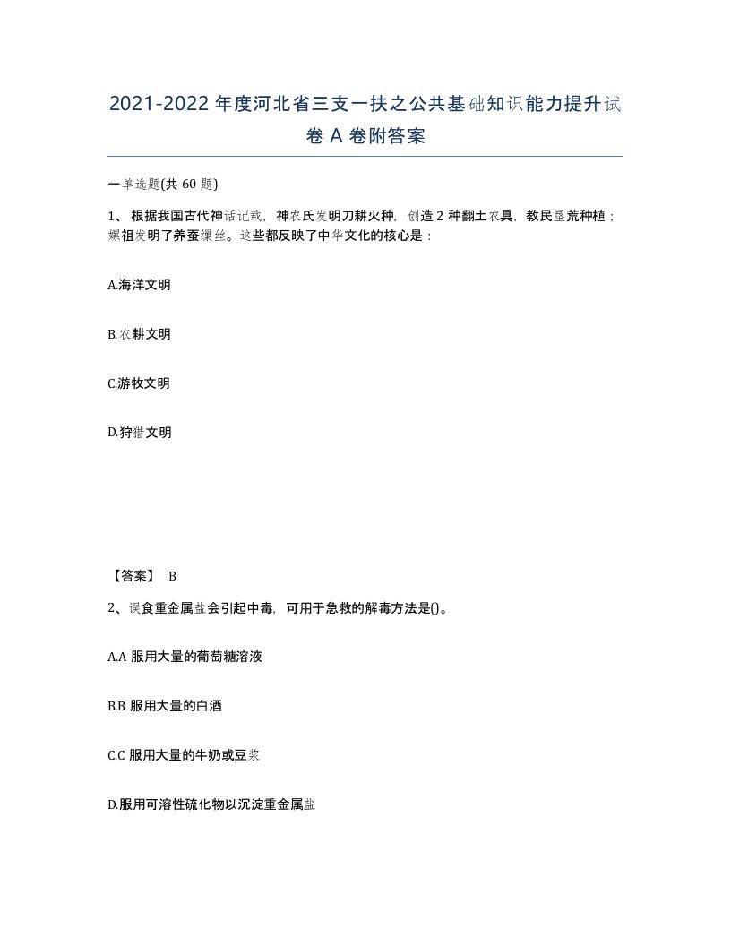 2021-2022年度河北省三支一扶之公共基础知识能力提升试卷A卷附答案