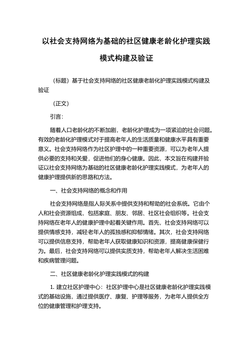 以社会支持网络为基础的社区健康老龄化护理实践模式构建及验证