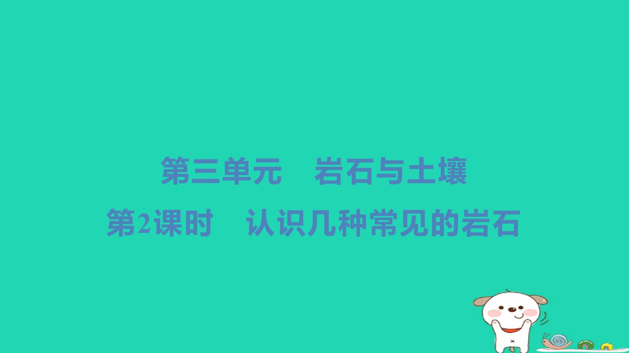 2024四年级科学下册第三单元岩石与土壤第2课时认识几种常见的岩石小册习题课件教科版