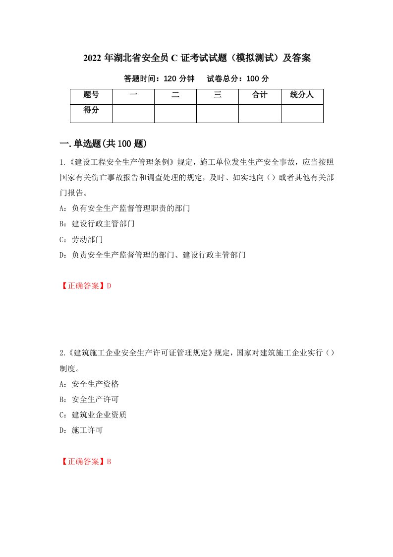 2022年湖北省安全员C证考试试题模拟测试及答案第67版