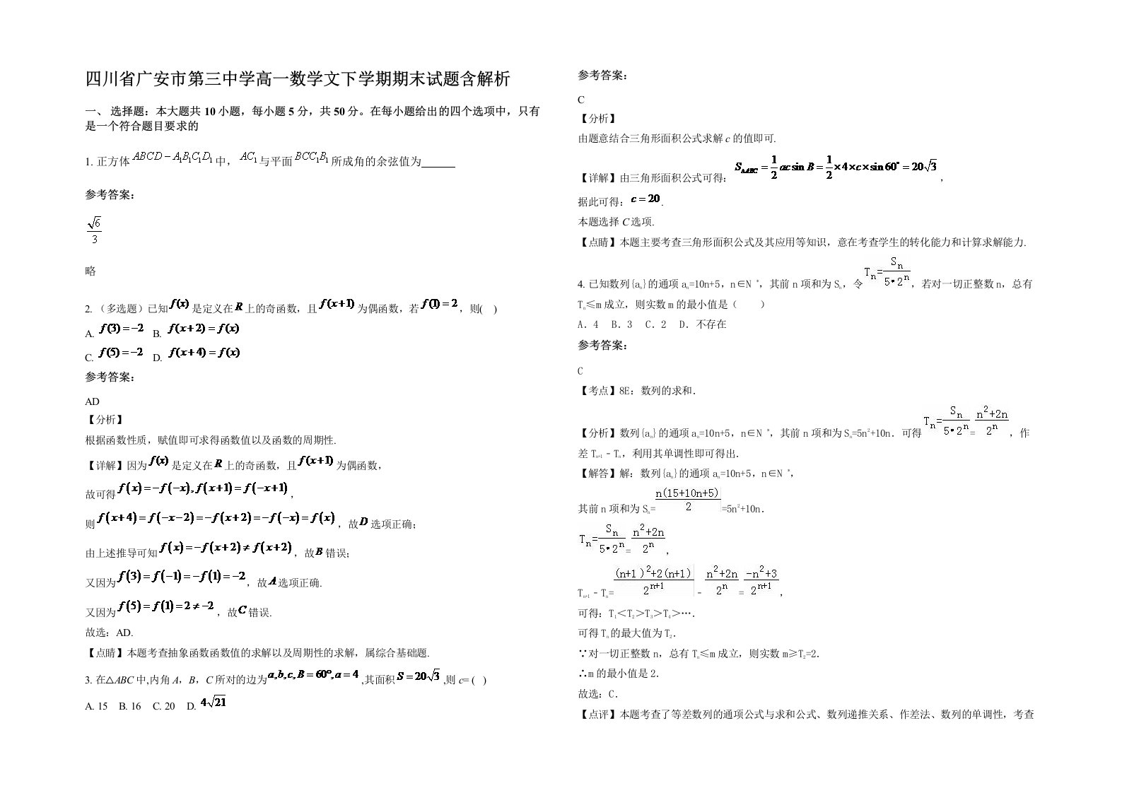 四川省广安市第三中学高一数学文下学期期末试题含解析