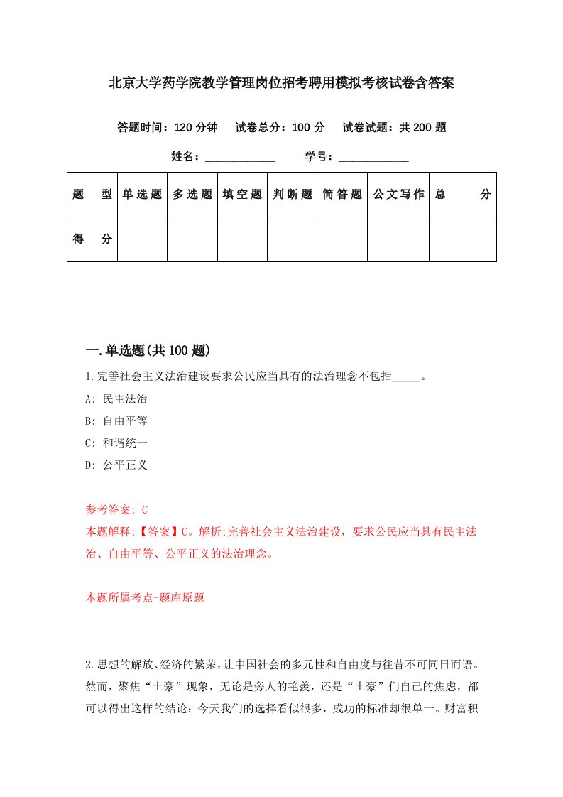 北京大学药学院教学管理岗位招考聘用模拟考核试卷含答案0