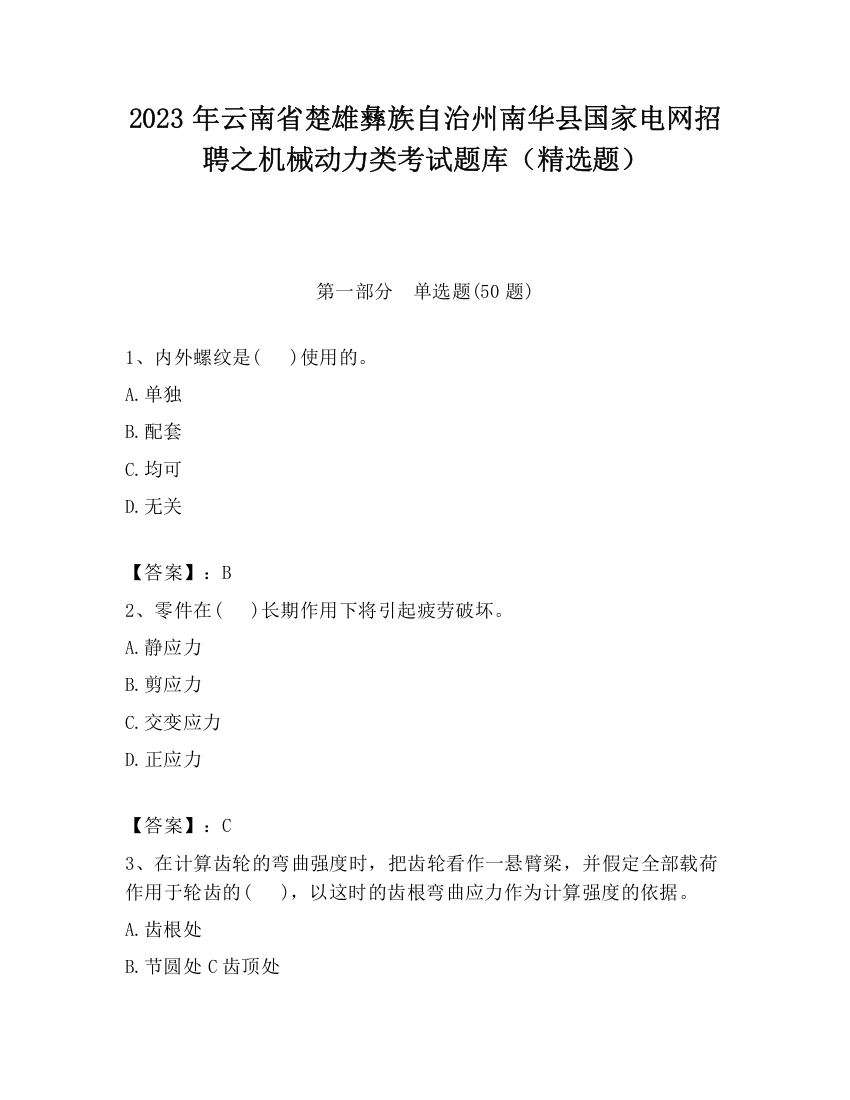 2023年云南省楚雄彝族自治州南华县国家电网招聘之机械动力类考试题库（精选题）