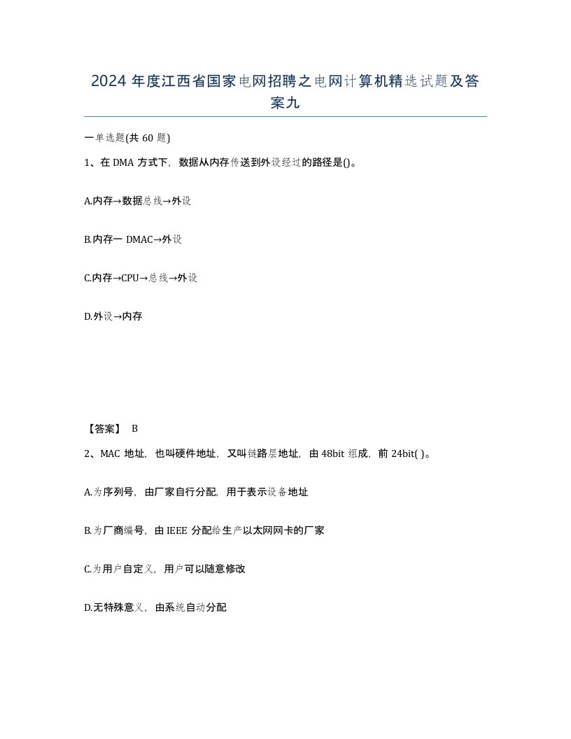 2024年度江西省国家电网招聘之电网计算机试题及答案九