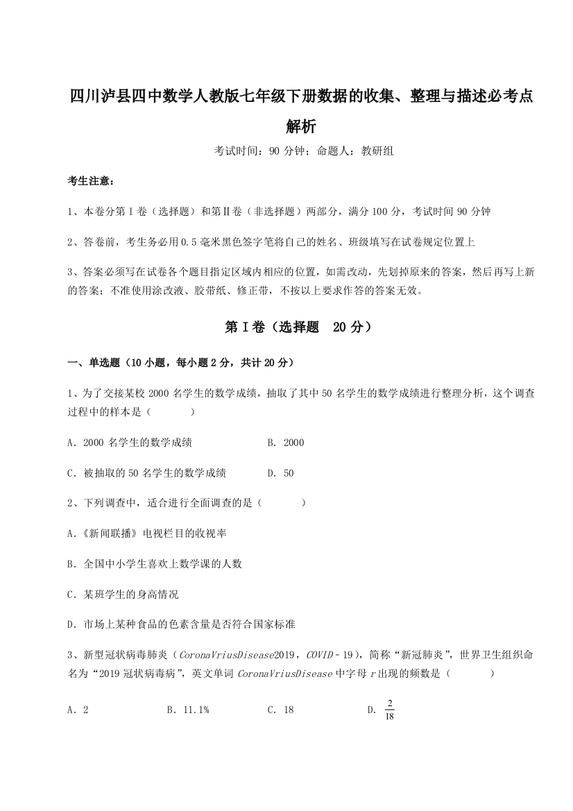 四川泸县四中数学人教版七年级下册数据的收集、整理与描述必考点解析试题（详解）